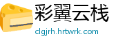 彩翼云栈